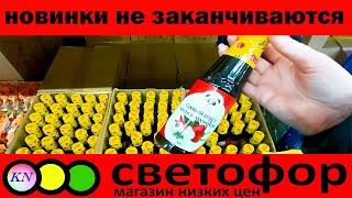 СВЕТОФОР НОВИНКИ ПРОДУКТЫ, ТОВАРЫ ДЛЯ КУХНИ И ДОМА, ИГРУШКИ | Что МОЖНО покупать в СВЕТОФОРЕ