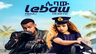 Rozi and remu music /lebaw/-ሌባው New Ethiopia music 2022 new music