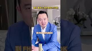 Calvin为你讲解什么是国人最关心海外置业的问题！