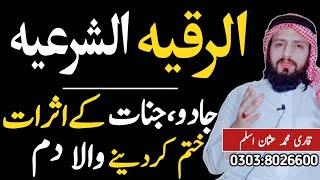 Ruqya shariya| الرقیہ الشرعیہ| Jadu jinnat k asrat khatm karny Wala Dum | Hafiz Usman Aslam #jadu