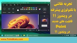 قابلیت های جدید برنامه ی paint در آپدیت جدید ویندوز 11