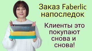 Напоследок заказ Faberlic. Клиентские истории #FaberlicReality