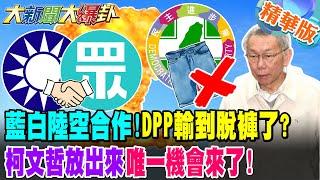 藍白陸空合作!DPP輸到脫褲了?柯文哲放出來唯一機會來了!大罷免失敗綠一路敗到2028!?【#大新聞大爆卦】精華版1 @大新聞大爆卦HotNewsTalk