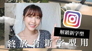 解鎖Instagram新字型的方法～幾個IG story 小技巧