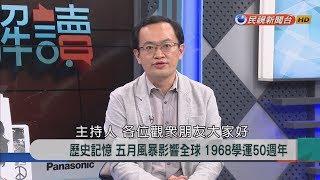 2018.5.7【新聞大解讀】歷史記憶 五月風暴影響全球 1968學運50周年