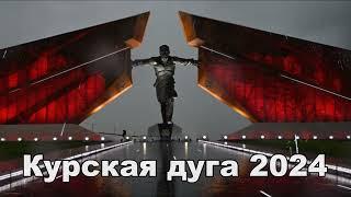 Песня: Курская дуга - 2024. Стихи ВКВ, музыка нейросеть!