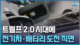 ［2025 산업전망］전기차·배터리 지각 변동…거대한 도전 직면/한국경제TV뉴스