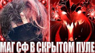 КУРСЕД НА МАГ СФЕ В СУПЕР ТЯЖЕЛОЙ ИГРЕ ПРОТИВ СТРИМСНАЙПЕРОВ? / ZXCURSED ПОПАЛ В СКРЫТОПУЛЬНУЮ ИГРУ?