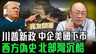 2024.07.19 川普新政_ 中企美國下市_ 西方偽史_ 北部灣沉船【亮友問答】EP18 @funseeTW @Guovision-TV