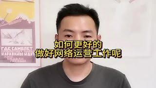 如何更好的做好网络运营工作呢