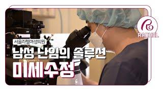 남성 난임의 솔루션 [미세수정]에 대해 알아보세요!