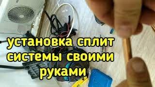 Установка кондиционера своими руками