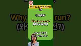 틈나는대로 30초! 귀열리는 영어대화 4문장 | 주무시면서 틀어놓으세요 | Why do you run? | 한글발음포함 | #생활영어 #영어공부 #영어 #영어단어 #영어회화
