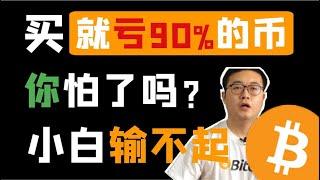 （第38期）币圈防骗指南：这些坑100%赔钱，小白一定要避开。WeCoin.io区块链资讯     比特幤bitcoin||比特币BTC