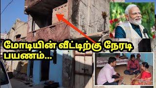 மோடி வீடு, டீ கடை, பள்ளி PM Modi House , Tea shop, School मोदी का घर, चाय की दुकान, स्कूल