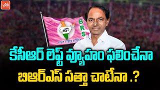 Will CM KCR Succeed With New Political Strategy | KCR National Politics | BRS Party |YOYO TV Channel