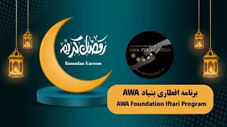 AWA برنامه افطاری بنیاد  | AWA Foundation Iftari Program