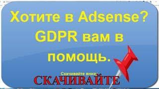 Хотите в Adsense? GDPR вам в помощь