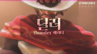 [오버워치 노래] 딜러 (Imagine Dragons - Thunder 패러디)