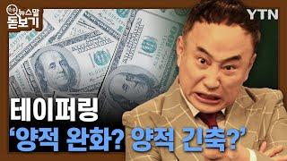 테이퍼링 '양적 완화? 양적 긴축?' [쏙쏙 뉴스말 돋보기] / YTN korean