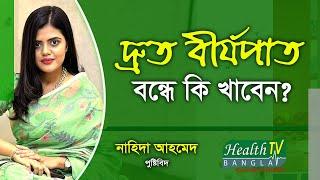 How to Stop Premature Ejaculation | দ্রুত বীর্যপাত বন্ধের উপায় | Nahida Ahmed | Health Tv Bangla