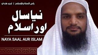 new year celebration in islam || نیا سال منانا کیسا ہے || خطبہ جمعہ مسجد محمد علی اہلحدیث درے گاؤں