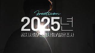 freeticon 2025년 공지사항, 변경사항, 여러분의 의견을 듣습니다!