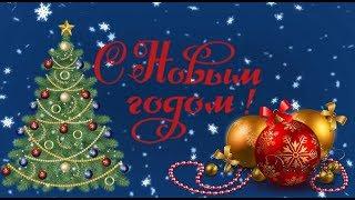 Красивое поздравление С Новым Годом| Поздравления | Пожелания