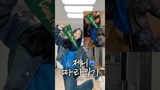 죄니 또 왔다◠‿◠ #제니 #따라입기