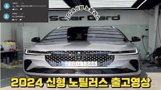 48인치 파노라믹 디스플레이 2024 노틸러스 출고영상만 보고 계약-출고까지?? 믿고 진행하는 김주임 신형노틸어스 출고 영상