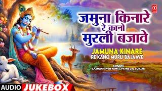 Jamuna Kinare Re Kano Murli Bajaave -Laxman Singh,Pyare Lal Gurjar | Rajasthani (Audio) Jukebox 2024