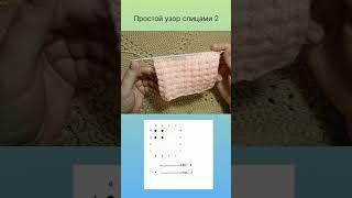 Простой узор спицами. Схема узора #knittingpattern