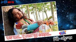 রাত নামে দু চোখে ঘুম জোড়ায় ! অদ্বৈত দাস বাউল ! Raat Naame Du Choke Gum Jorai ! Adwaita Das Baul !