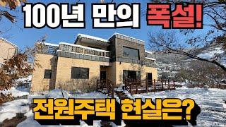 과연 전원주택 괜찮을까요? 현실적인 전원주택!