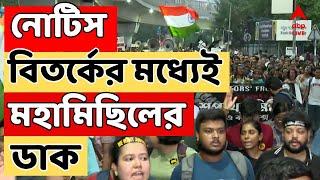 RG Kar Protest: জমায়েতে নিষেধাজ্ঞা নিয়ে সিপির নোটিসে বিতর্কের মধ্যেই মহামিছিলের ডাক