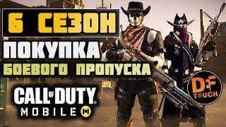 НАЧИНАЕМ 6 СЕЗОН В CALL OF DUTY MOBILE || ПОКУПКА БОЕВОГО ПРОПУСКА