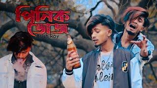 পিনিক ডোজ  | Asish Roy | Bangla New Sad song | video Nasibul