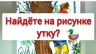 головоломка с ответом, найдёте на рисунке утку?