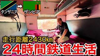 【タンザン鉄道】旅史上最長の移動が想像以上に過酷すぎた【世界一周】【タンザニア】【ザンビア】【はじめしゃちょー】#101