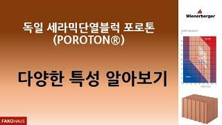 독일 세라믹단열블럭 POROTON (포로톤) 의 다양한 특성