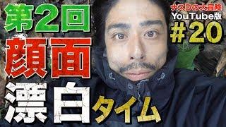 【#20】ナスDの大冒険YouTube版！第2回 顔面漂白タイム編/Episode2“Bleach your face”