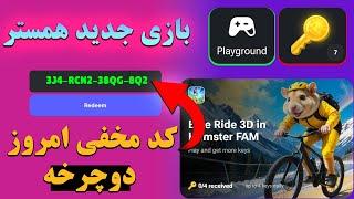 آموزش بازی دوچرخه همستر کامبت | دریافت بی نهایت کلید با کد بازی دوچرخه همستر