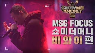 [MSG FOCUS] 쇼미더머니 '비와이' 무대 몰아보기