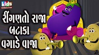 Ringan To Raja Bataka Vagade Vaja | Bal Geet | Cartoon Video | ગુજરાતી બાળગીત | રીંગણ તો રાજા |