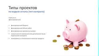 1.18 Типы проектов по модели оплаты