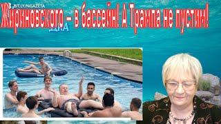 Новости дна. Жириновский жив и приедет на свой юбилей. Украина станет крепостью, а Европа заплатит.