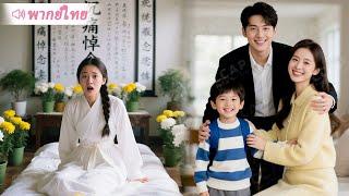 สาวบ้านนากลับชาติมาเกิดเป็นภรรยาเศรษฐี บังเอิญเจอลูกที่หายไปกับชายปริศนาในคืนนั้น!