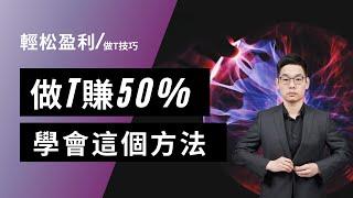 做T賺50%！學會這個方法，輕松盈利#基金 #炒股 #投资 #赚钱 #財經 #投資 #賺錢