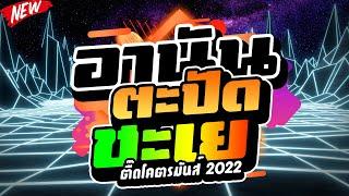 #ตื๊ดมาแรง อานันตะปัดชะเย ตื๊ดโคตรมันส์2022  | DJ PP THAILAND REMIX