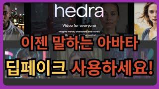 헤드라 hedra AI. 얼굴없이 유튜브 가능. 딥페이크 사용하세요!! 무료!! #ai #인공지능 #딥페이크 #hedra #아바타